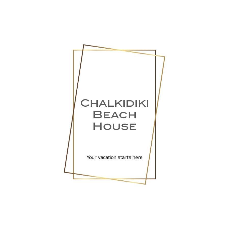 Chalkidiki Beach House Неа-Потидеа Экстерьер фото